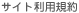 サイト利用規約 サイト利用規約